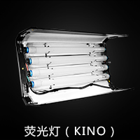 荧光灯(KINO)