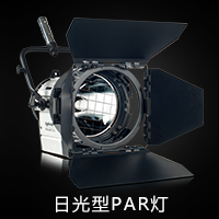 日光型PAR灯