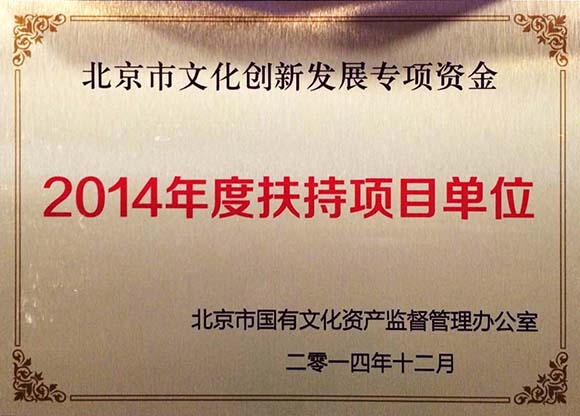 2014扶持项目单位.jpg